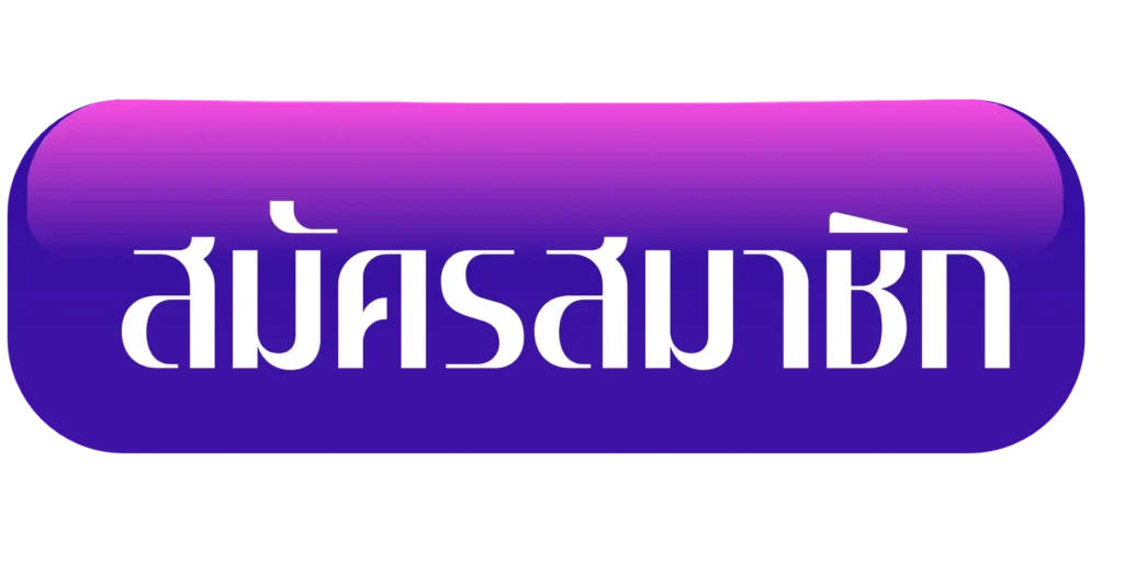 7zonebet สมัครสมาชิก